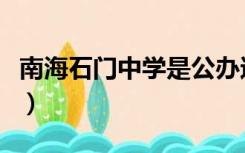 南海石门中学是公办还是民办（南海石门中学）