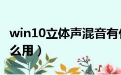 win10立体声混音有什么用（立体声混音有什么用）