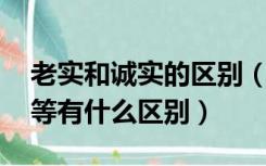 老实和诚实的区别（老实人 诚实人与实诚人等有什么区别）