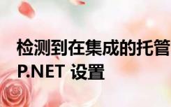 检测到在集成的托管管道模式下不适用的 ASP.NET 设置