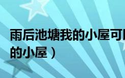 雨后池塘我的小屋可以改名字吗（雨后池塘我的小屋）