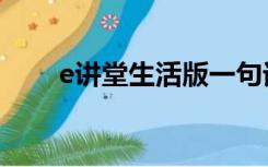 e讲堂生活版一句话毁了家（e讲堂）