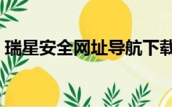 瑞星安全网址导航下载（瑞星安全网址导航）