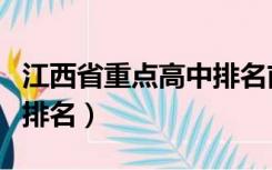 江西省重点高中排名前五十（江西省重点高中排名）