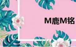 M鹿M铭（m鹿m）