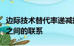 边际技术替代率递减规律与边际报酬递减规律之间的联系