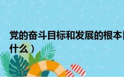 党的奋斗目标和发展的根本目的是什么（发展的根本目的是什么）