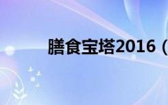 膳食宝塔2016（膳食宝塔2021）