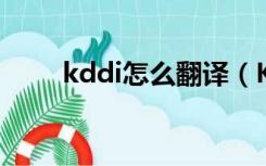 kddi怎么翻译（KDDI是什么意思）