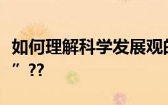 如何理解科学发展观的核心立场是“以人为本”??