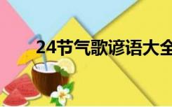 24节气歌谚语大全（24节气歌谚语）