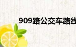 909路公交车路线时间表（909路）