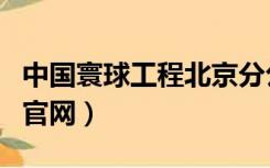 中国寰球工程北京分公司（中国寰球工程公司官网）