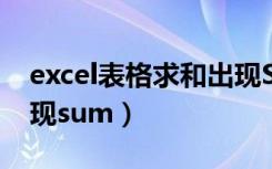 excel表格求和出现SUM（excel表格求和出现sum）