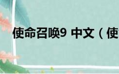 使命召唤9 中文（使命召唤9中文单机版）