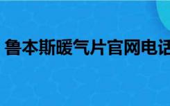 鲁本斯暖气片官网电话（鲁本斯暖气片官网）