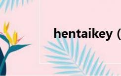 hentaikey（hentaikey）