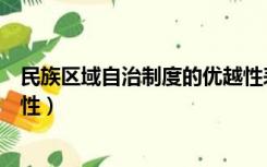 民族区域自治制度的优越性表现（民族区域自治制度的优越性）