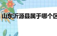 山东沂源县属于哪个区（沂源县属于什么市）