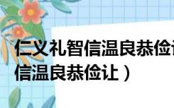 仁义礼智信温良恭俭让忠孝廉耻勇（仁义礼智信温良恭俭让）