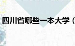 四川省哪些一本大学（四川有哪些一本高校）