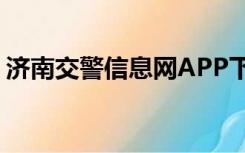 济南交警信息网APP下载（济南交警信息网）