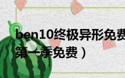 ben10终极异形免费观看（ben10终极异形第一季免费）