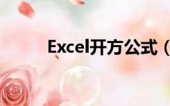 Excel开方公式（excel开方公式）