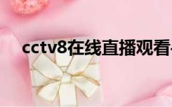 cctv8在线直播观看手机电视直播小舍得