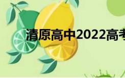 清原高中2022高考成绩（清原高中）