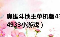 奥维斗地主单机版4399斗地主（奥维斗地主4933小游戏）