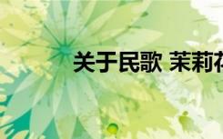 关于民歌 茉莉花 的歌词和版本