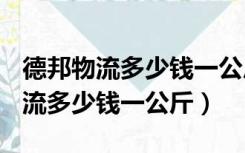 德邦物流多少钱一公斤有100多公斤（德邦物流多少钱一公斤）