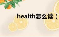 health怎么读（healthy怎么读）