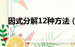 因式分解12种方法（因式分解14种方法）