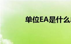 单位EA是什么单位（单位ea）