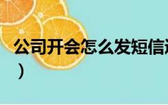 公司开会怎么发短信通知（员工开会通知短信）