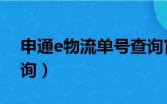 申通e物流单号查询官网（申通e物流运单查询）