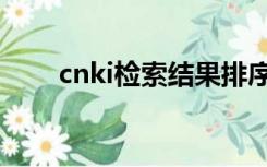 cnki检索结果排序方式（cnki检索）