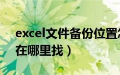 excel文件备份位置怎么找（excel备份文件在哪里找）