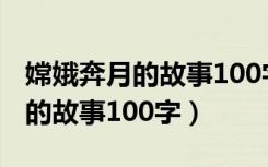 嫦娥奔月的故事100字左右有拼音（嫦娥奔月的故事100字）