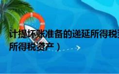 计提坏账准备的递延所得税资产分录（计提坏账准备的递延所得税资产）