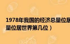 1978年我国的经济总量位居世界第几（1978年我国经济总量位居世界第几位）