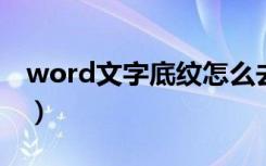 word文字底纹怎么去掉灰色底纹（灰色底纹）