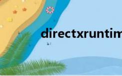 directxruntime出错误怎么办