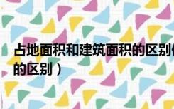 占地面积和建筑面积的区别使用面积（占地面积和建筑面积的区别）