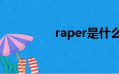 raper是什么意思（rap）