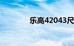 乐高42043尺寸（4 3尺寸）