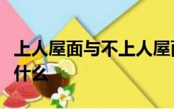 上人屋面与不上人屋面保护层的区别与做法是什么