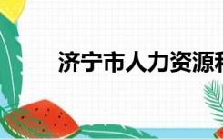 济宁市人力资源和社会保障局官网